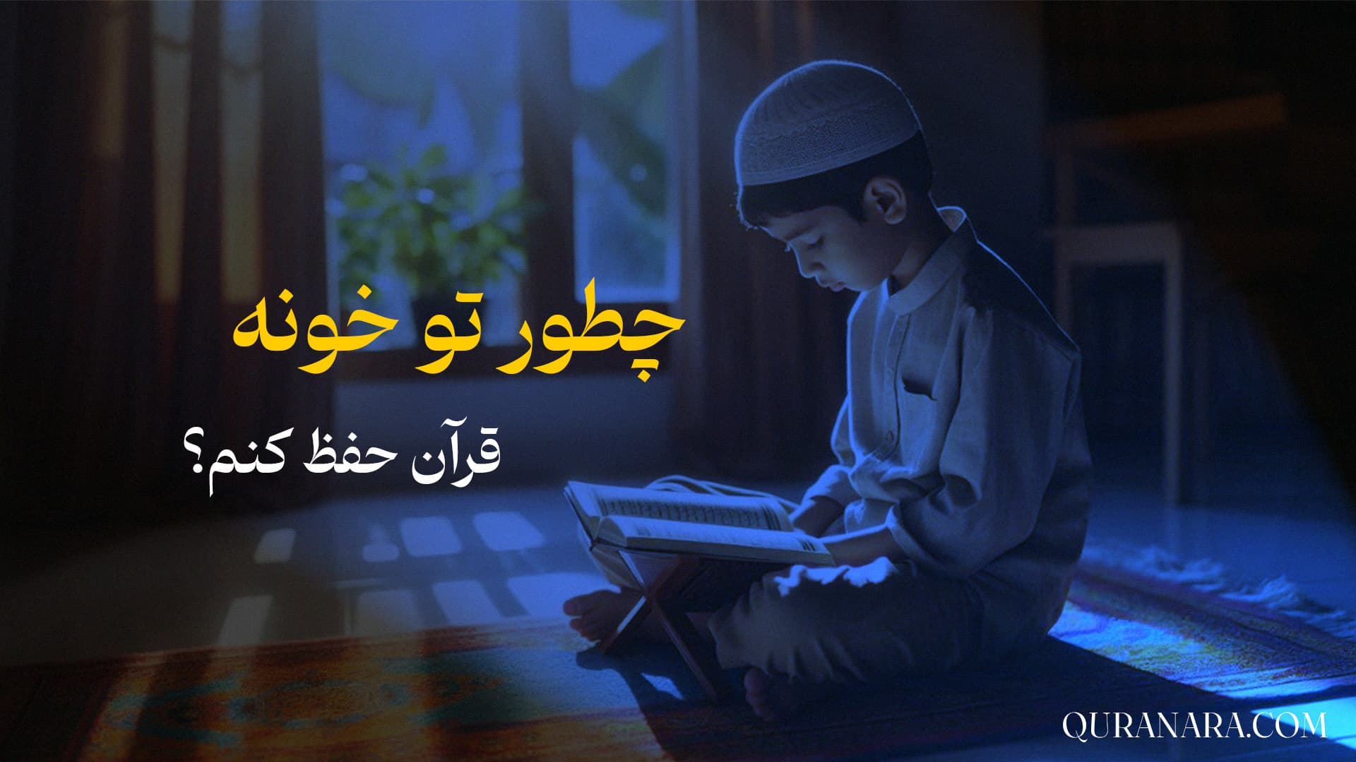 چطور تو خونه قرآن حفظ کنم؟