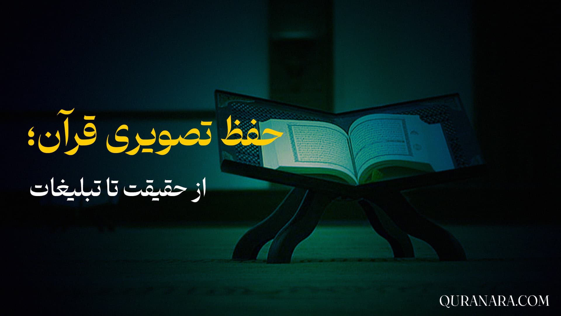 حفظ تصویری قرآن؛ از حقایق تا تبلیغات