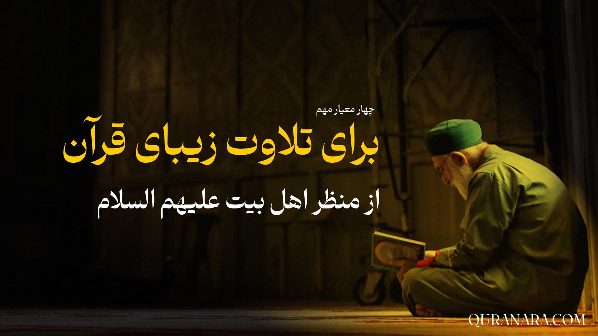 4 معیار مهم برای تلاوت زیبای قرآن از منظر اهل بیت علیهم السلام