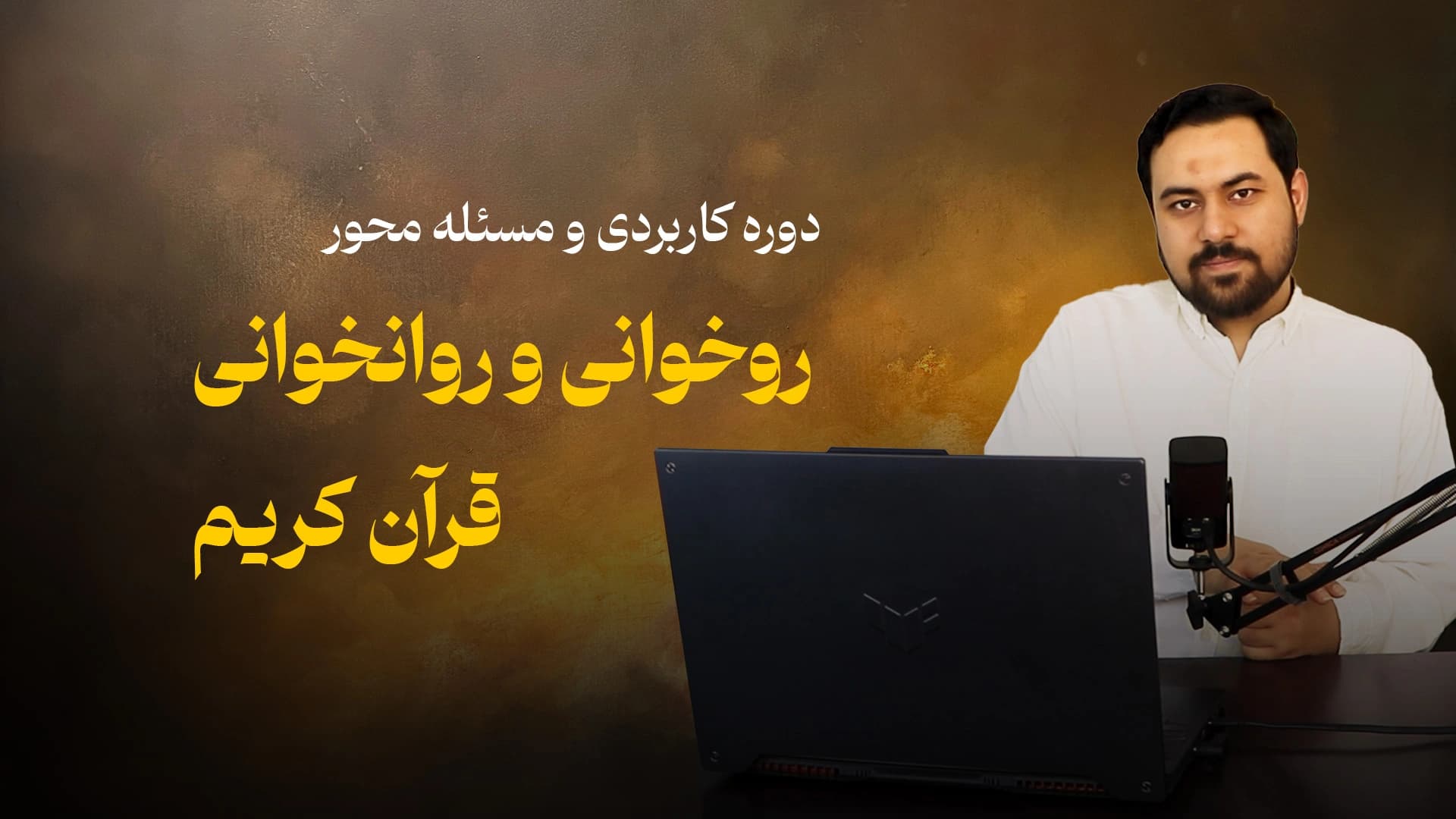 روخوانی و روانخوانی قرآن کریم