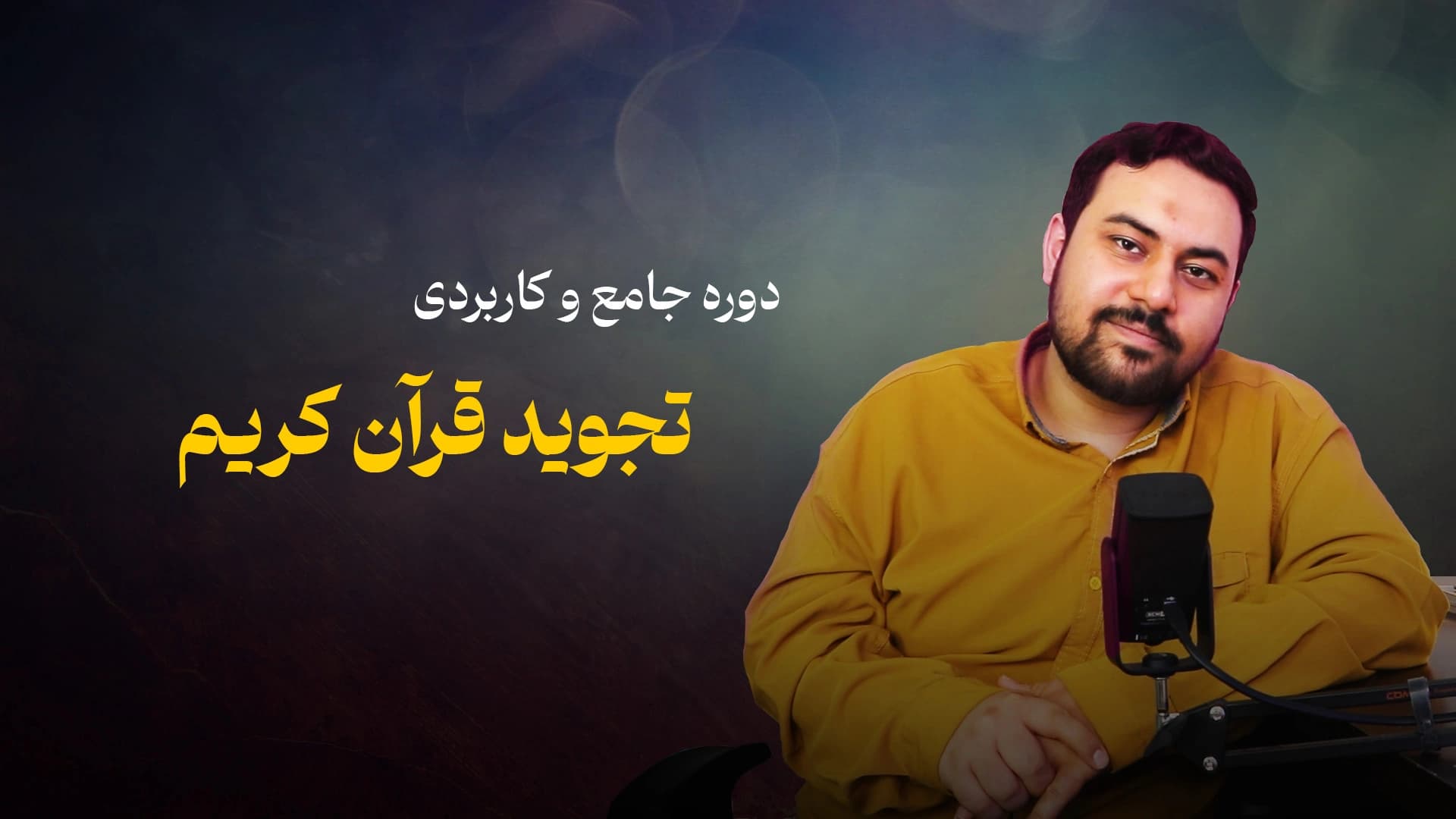 دوره جامع تجوید