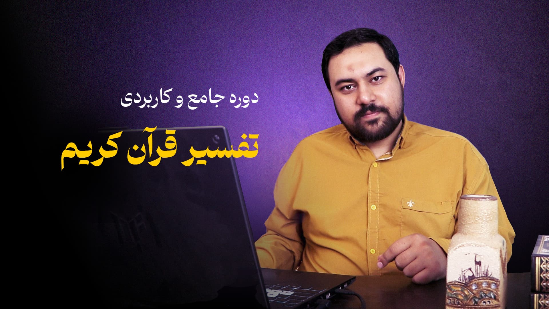 دوره جامع تفسیر