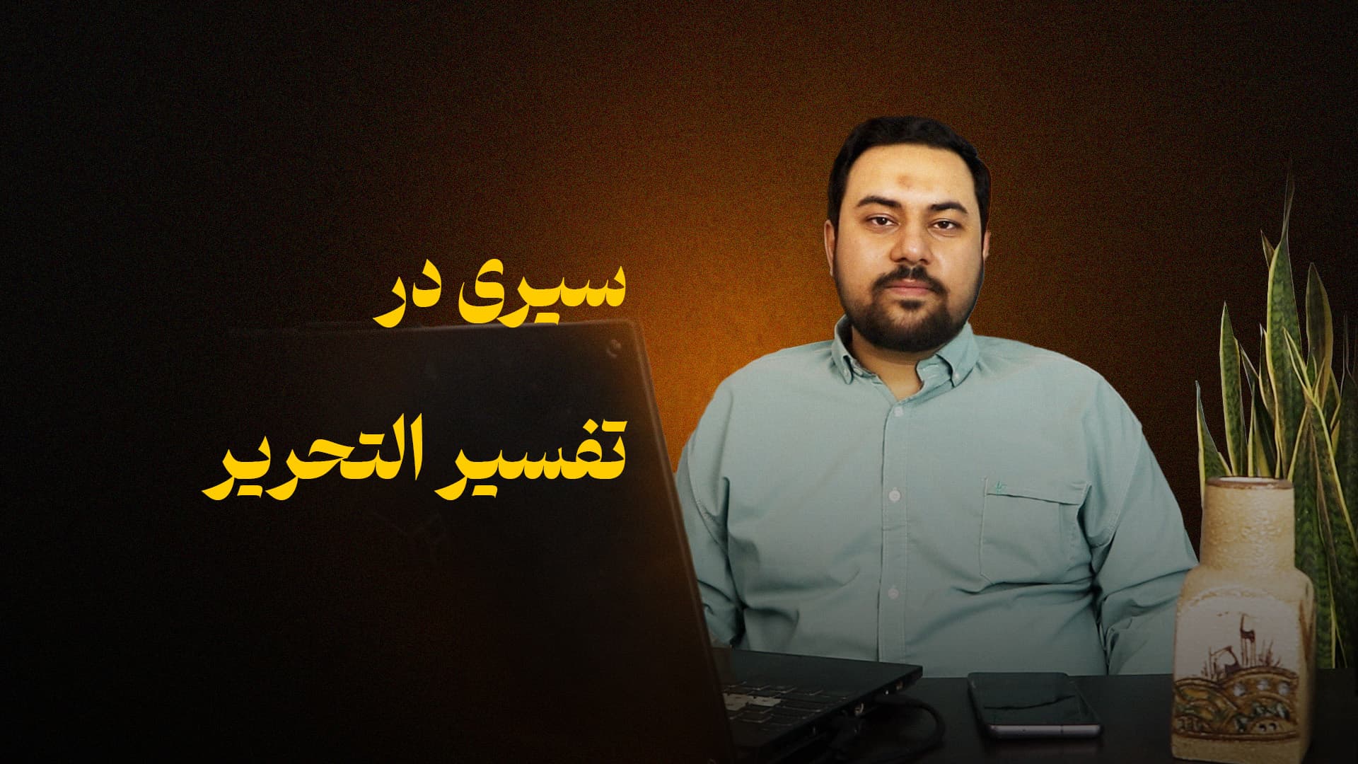 سیری در تفسیر التحریر