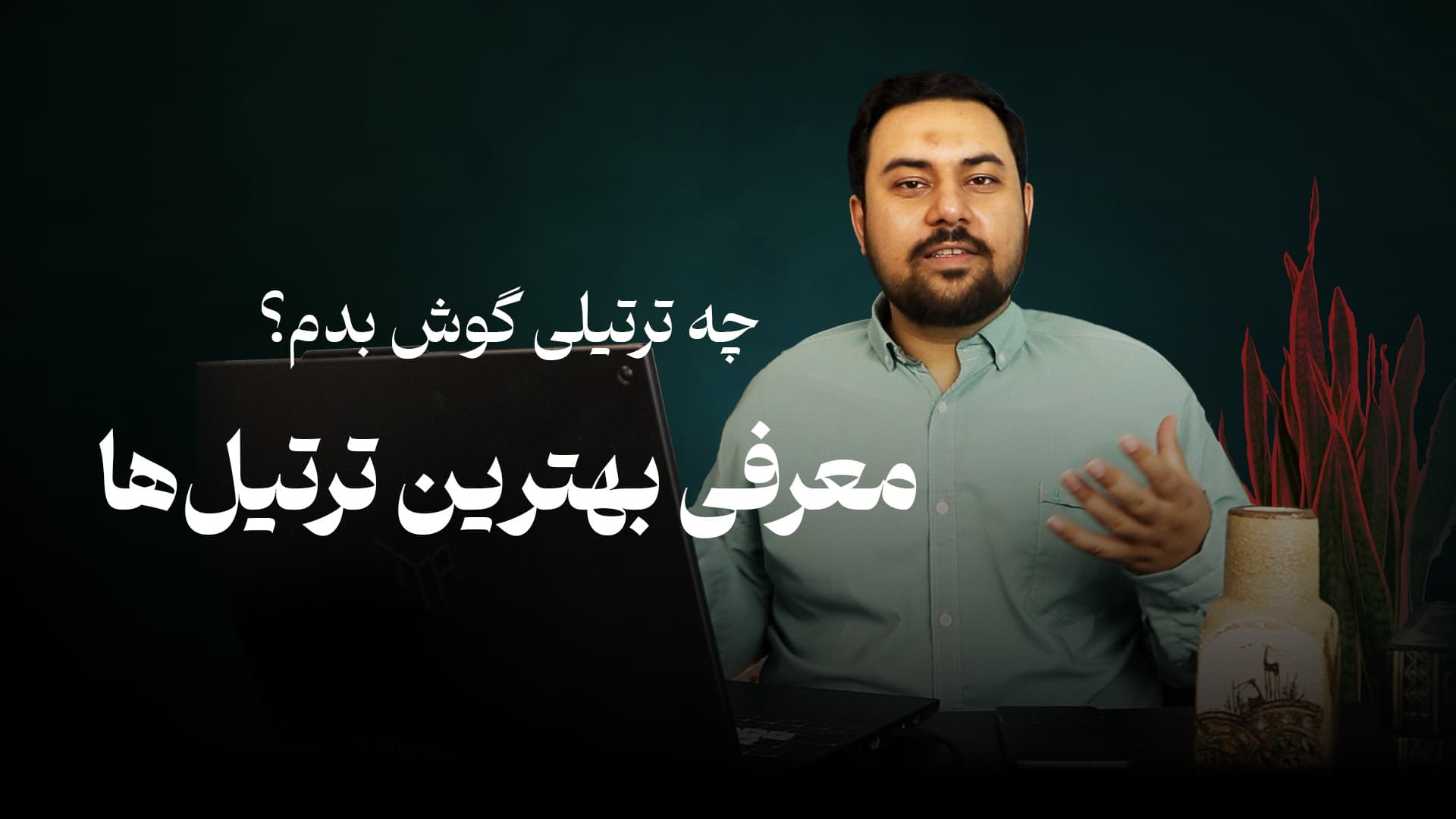 چه ترتیلی گوش بدم؟