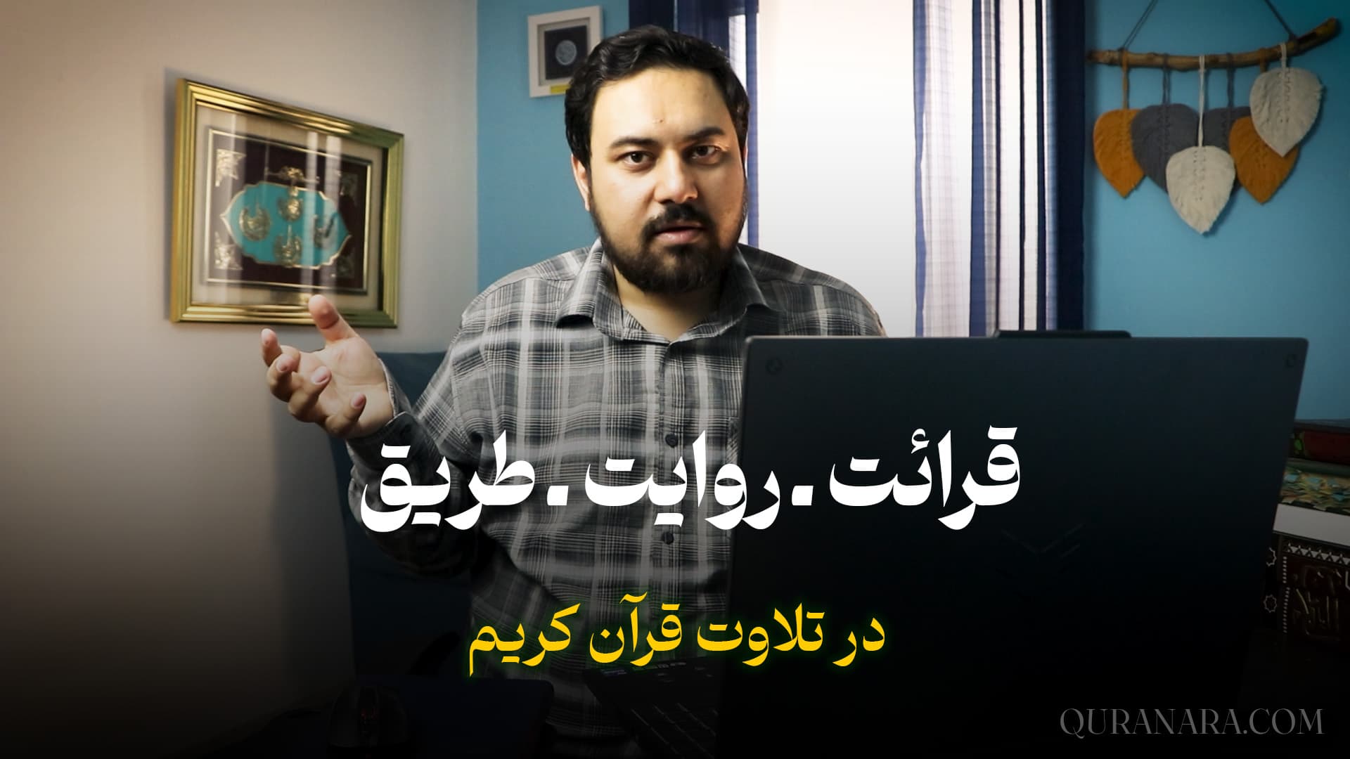 قرائت، روایت و طریق در تلاوت قرآن کریم
