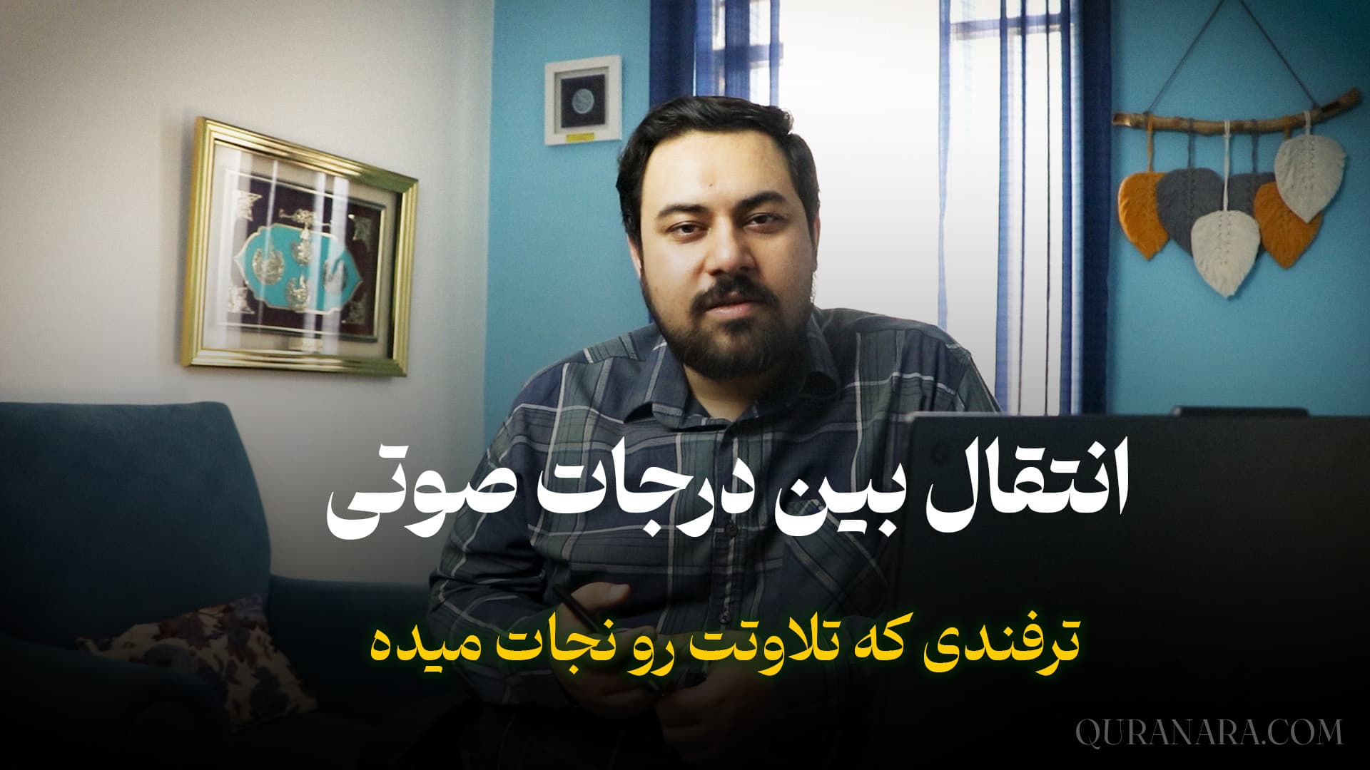 مهارت انتقال بین درجات صوتی