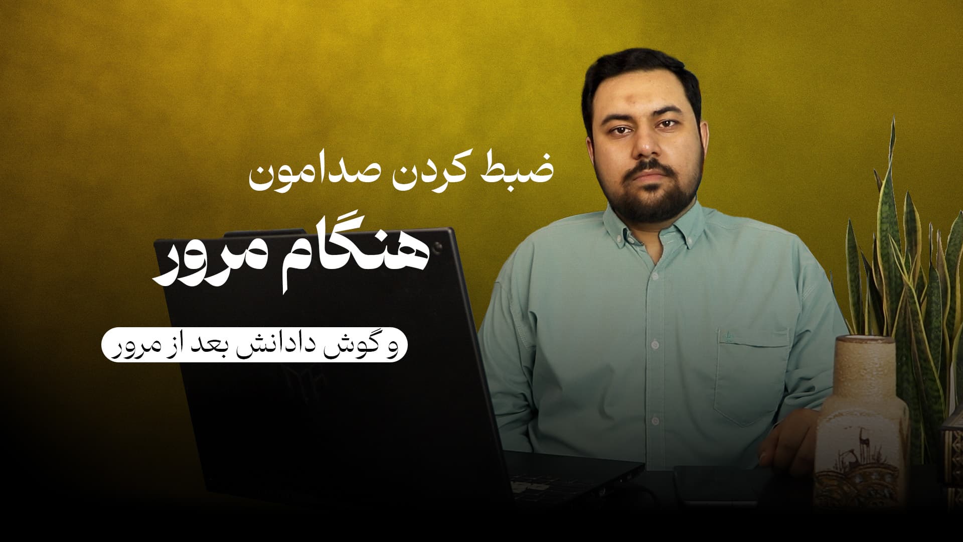 ضبط صدا هنگام مرور و شنیدنش بعد از مرور