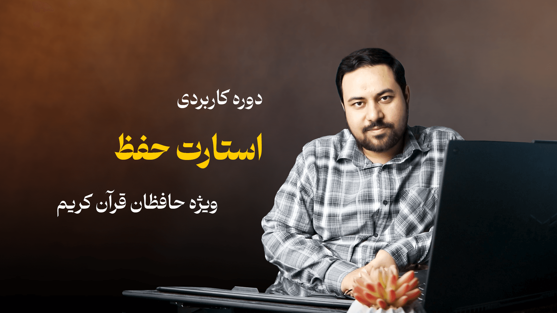 استارت حفظ قرآن